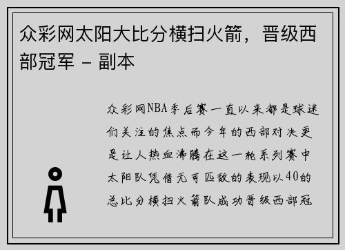 众彩网太阳大比分横扫火箭，晋级西部冠军 - 副本