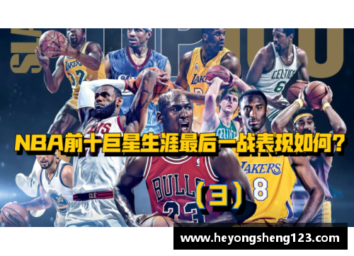 众彩网NBA现役十大巨星：风云再起，谁主沉浮？