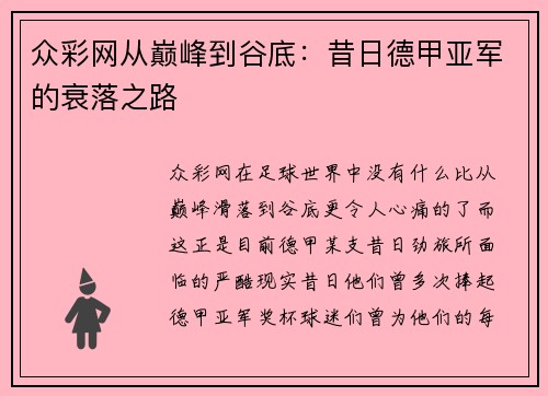 众彩网从巅峰到谷底：昔日德甲亚军的衰落之路
