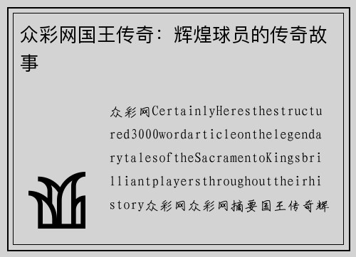 众彩网国王传奇：辉煌球员的传奇故事