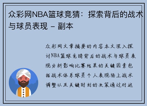 众彩网NBA篮球竞猜：探索背后的战术与球员表现 - 副本