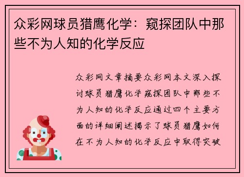 众彩网球员猎鹰化学：窥探团队中那些不为人知的化学反应
