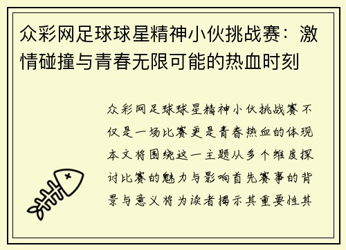 众彩网足球球星精神小伙挑战赛：激情碰撞与青春无限可能的热血时刻