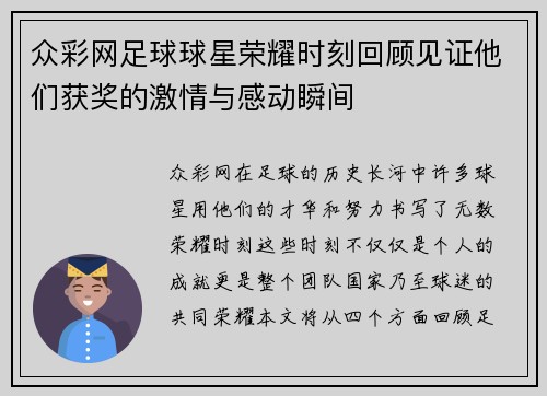 众彩网足球球星荣耀时刻回顾见证他们获奖的激情与感动瞬间