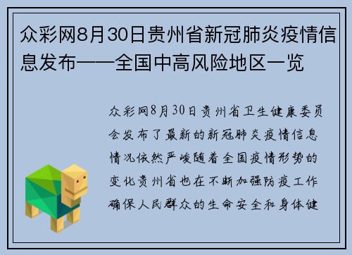众彩网8月30日贵州省新冠肺炎疫情信息发布——全国中高风险地区一览