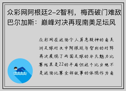 众彩网阿根廷2-2智利，梅西破门难敌巴尔加斯：巅峰对决再现南美足坛风采 - 副本