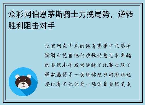 众彩网伯恩茅斯骑士力挽局势，逆转胜利阻击对手
