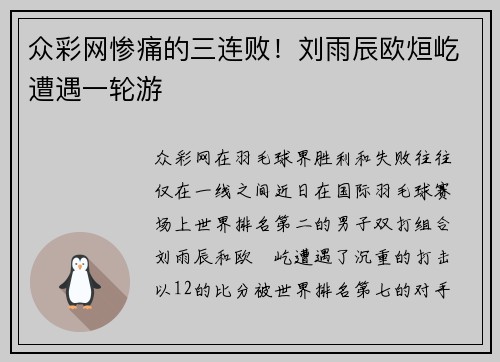 众彩网惨痛的三连败！刘雨辰欧烜屹遭遇一轮游