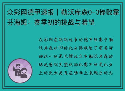 众彩网德甲速报｜勒沃库森0-3惨败霍芬海姆：赛季初的挑战与希望