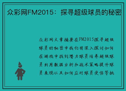 众彩网FM2015：探寻超级球员的秘密