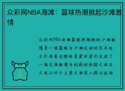 众彩网NBA海滩：篮球热潮掀起沙滩激情
