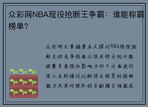 众彩网NBA现役抢断王争霸：谁能称霸榜单？