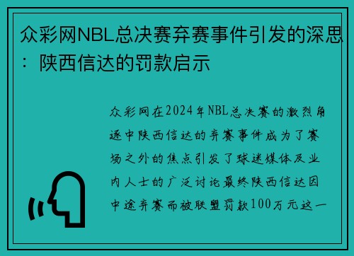 众彩网NBL总决赛弃赛事件引发的深思：陕西信达的罚款启示