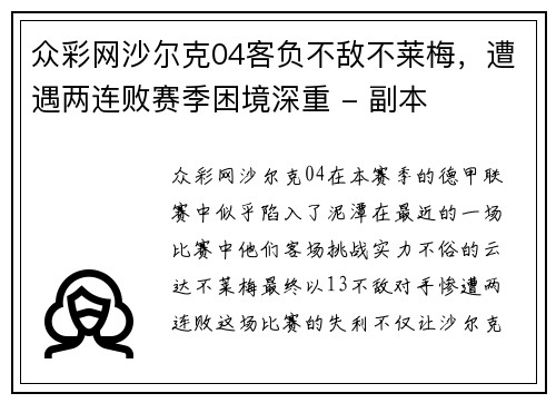 众彩网沙尔克04客负不敌不莱梅，遭遇两连败赛季困境深重 - 副本