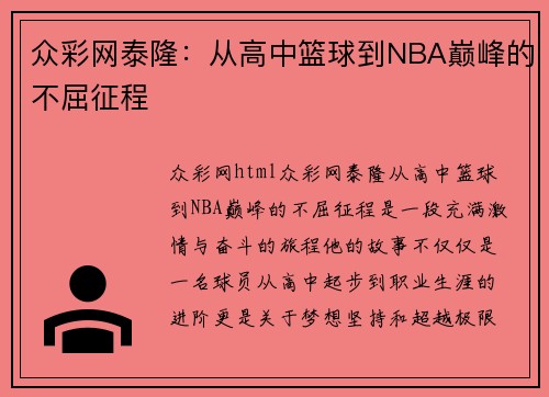 众彩网泰隆：从高中篮球到NBA巅峰的不屈征程