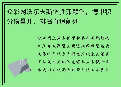 众彩网沃尔夫斯堡胜弗赖堡，德甲积分榜攀升，排名直追前列