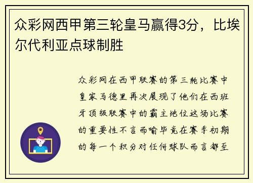 众彩网西甲第三轮皇马赢得3分，比埃尔代利亚点球制胜