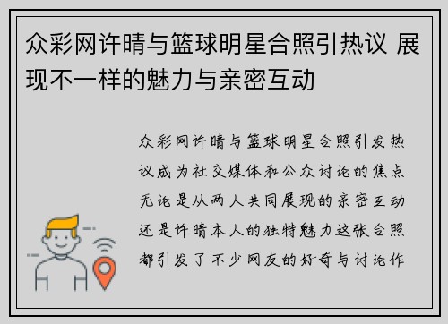众彩网许晴与篮球明星合照引热议 展现不一样的魅力与亲密互动