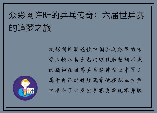 众彩网许昕的乒乓传奇：六届世乒赛的追梦之旅