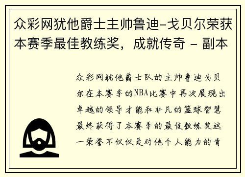 众彩网犹他爵士主帅鲁迪-戈贝尔荣获本赛季最佳教练奖，成就传奇 - 副本