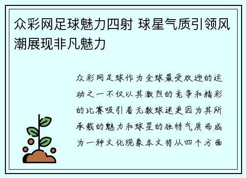 众彩网足球魅力四射 球星气质引领风潮展现非凡魅力