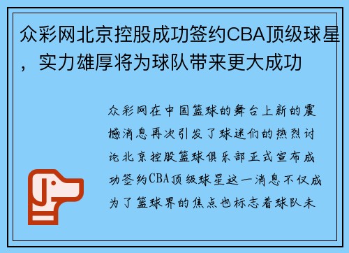 众彩网北京控股成功签约CBA顶级球星，实力雄厚将为球队带来更大成功