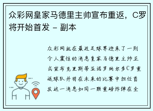 众彩网皇家马德里主帅宣布重返，C罗将开始首发 - 副本