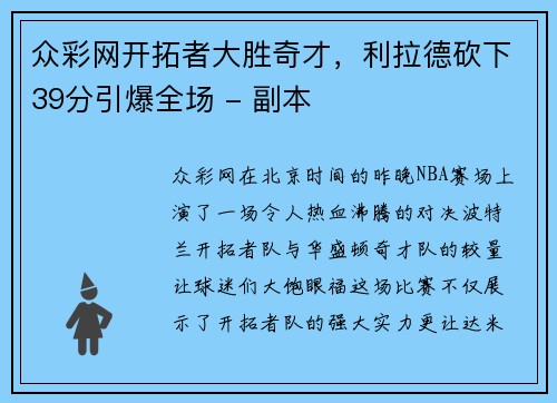 众彩网开拓者大胜奇才，利拉德砍下39分引爆全场 - 副本