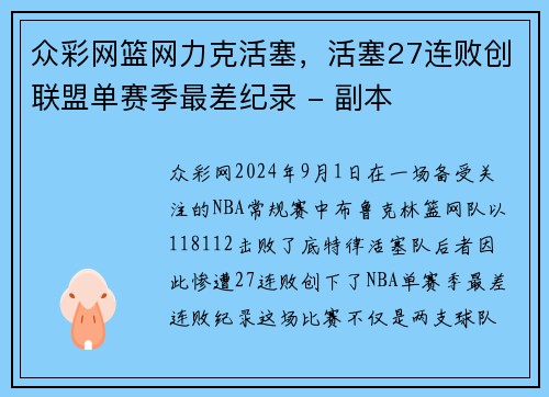 众彩网篮网力克活塞，活塞27连败创联盟单赛季最差纪录 - 副本