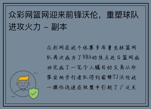 众彩网篮网迎来前锋沃伦，重塑球队进攻火力 - 副本