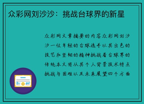 众彩网刘沙沙：挑战台球界的新星