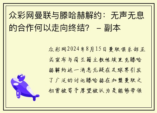 众彩网曼联与滕哈赫解约：无声无息的合作何以走向终结？ - 副本