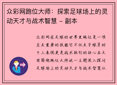 众彩网跑位大师：探索足球场上的灵动天才与战术智慧 - 副本