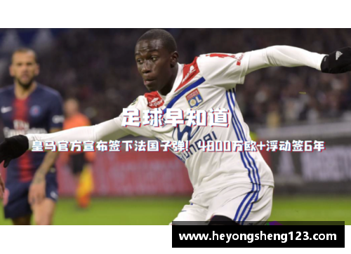 众彩网皇马签下来自里昂的天才新星，引发球迷热议 - 副本