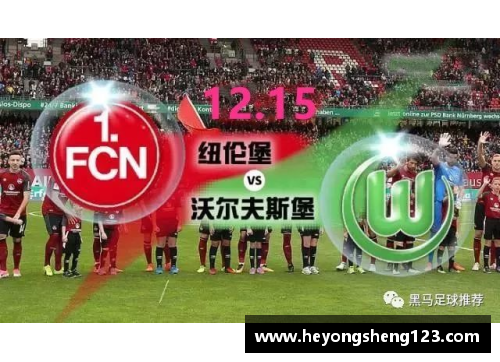 众彩网沃尔夫斯堡队德甲联赛成绩飘红，展现出色实力和无限潜力 - 副本