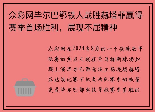 众彩网毕尔巴鄂铁人战胜赫塔菲赢得赛季首场胜利，展现不屈精神