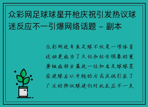 众彩网足球球星开枪庆祝引发热议球迷反应不一引爆网络话题 - 副本
