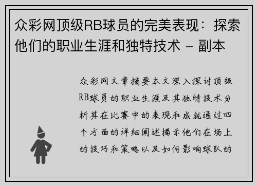 众彩网顶级RB球员的完美表现：探索他们的职业生涯和独特技术 - 副本