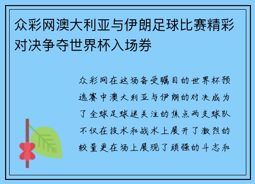 众彩网澳大利亚与伊朗足球比赛精彩对决争夺世界杯入场券