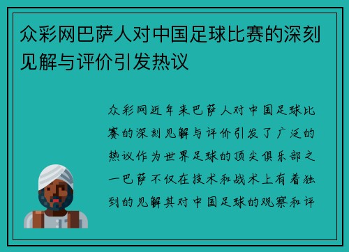 众彩网巴萨人对中国足球比赛的深刻见解与评价引发热议