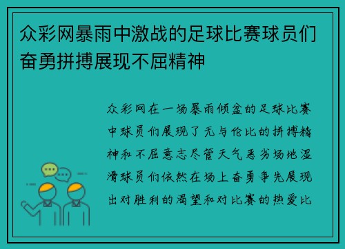 众彩网暴雨中激战的足球比赛球员们奋勇拼搏展现不屈精神