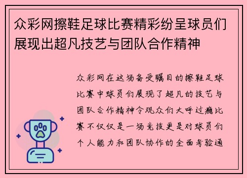 众彩网擦鞋足球比赛精彩纷呈球员们展现出超凡技艺与团队合作精神