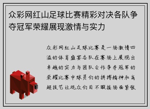 众彩网红山足球比赛精彩对决各队争夺冠军荣耀展现激情与实力