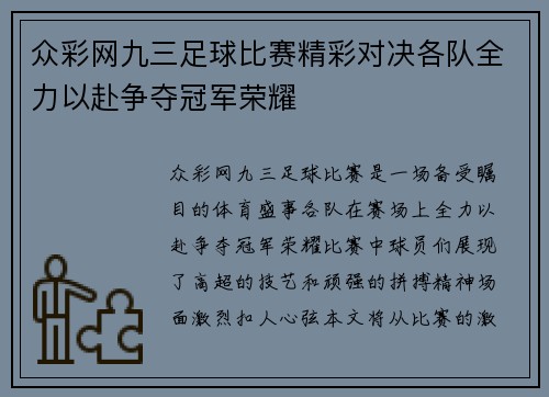 众彩网九三足球比赛精彩对决各队全力以赴争夺冠军荣耀