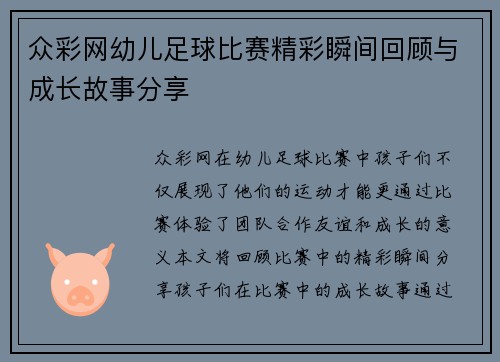 众彩网幼儿足球比赛精彩瞬间回顾与成长故事分享