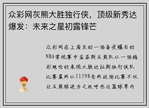 众彩网灰熊大胜独行侠，顶级新秀达爆发：未来之星初露锋芒