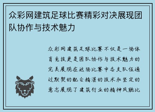 众彩网建筑足球比赛精彩对决展现团队协作与技术魅力