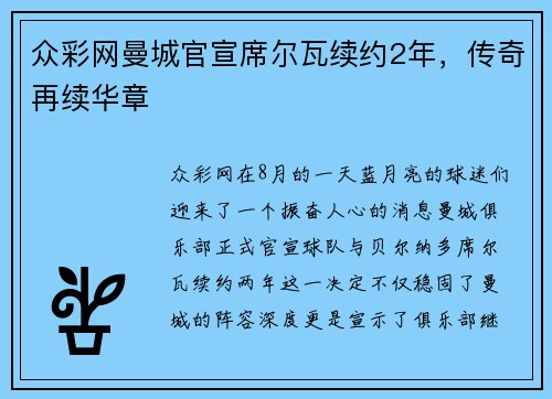 众彩网曼城官宣席尔瓦续约2年，传奇再续华章