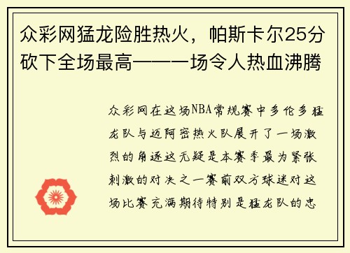 众彩网猛龙险胜热火，帕斯卡尔25分砍下全场最高——一场令人热血沸腾的篮球大战