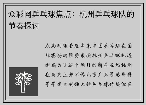 众彩网乒乓球焦点：杭州乒乓球队的节奏探讨